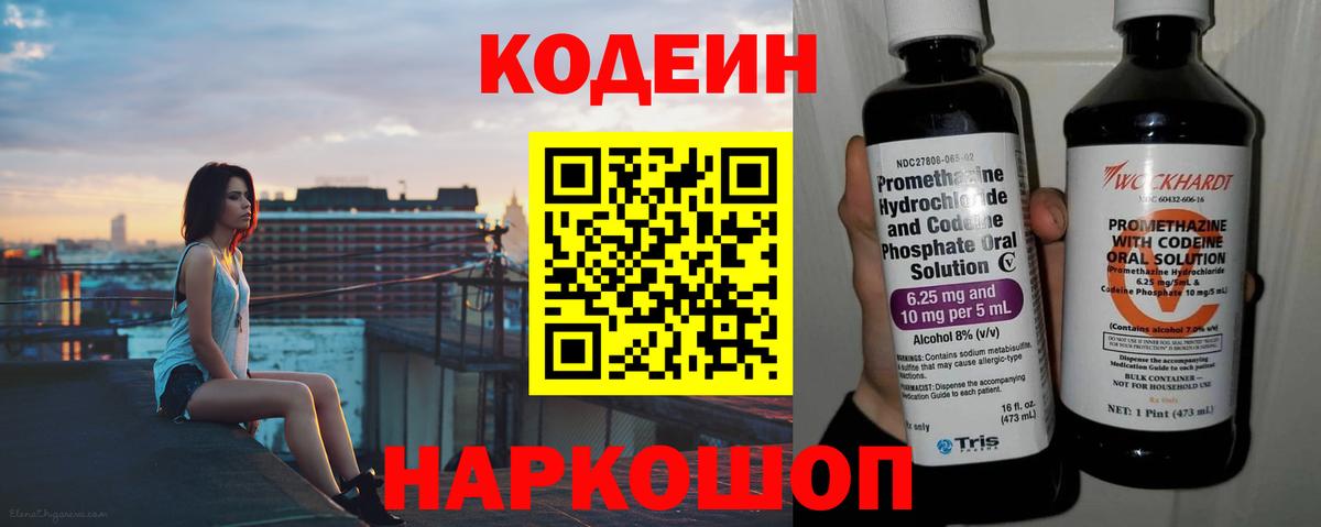 Кодеин Purple Drank Моздок