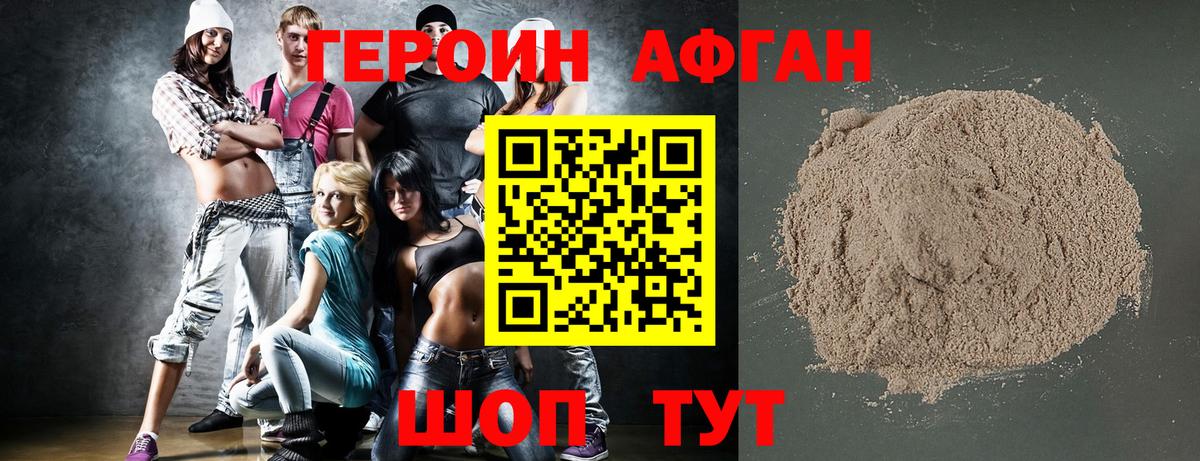 ГЕРОИН Афган Моздок